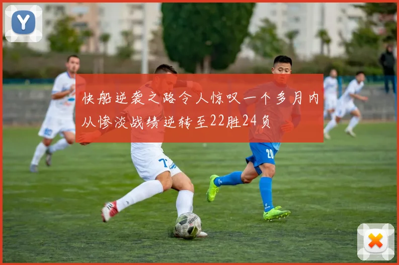 快船逆袭之路令人惊叹一个多月内从惨淡战绩逆转至22胜24负