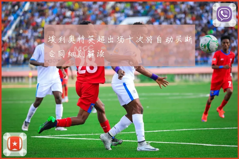 埃利奥特英超出场十次将自动买断合同细则解读