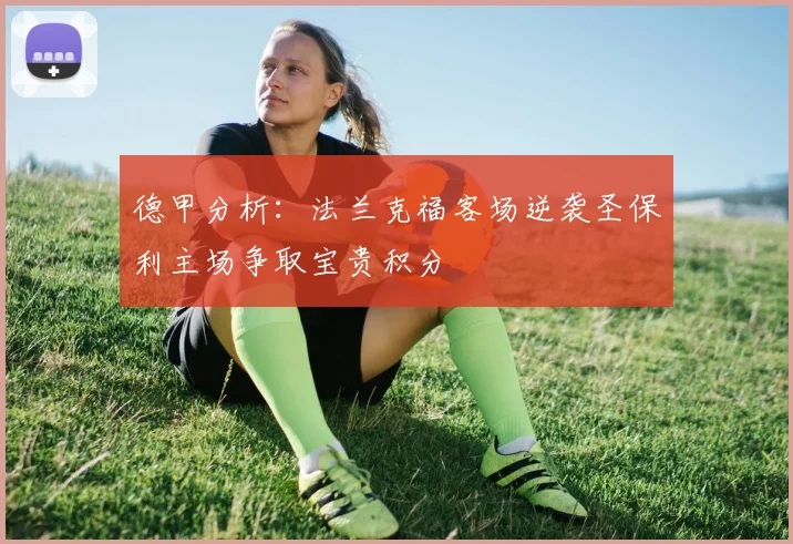 德甲分析：法兰克福客场逆袭圣保利主场争取宝贵积分