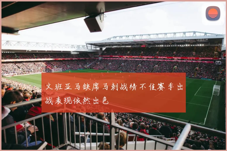 文班亚马缺席马刺战绩不佳赛季出战表现依然出色